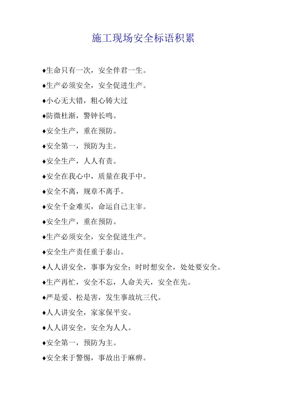 施工现场安全标语积累_第1页