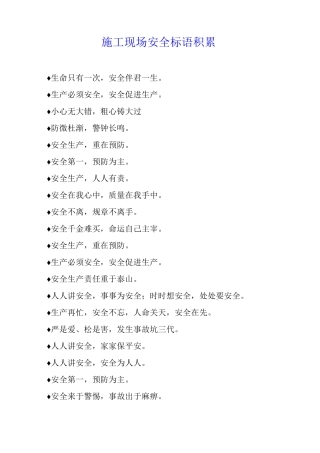 施工现场安全标语积累