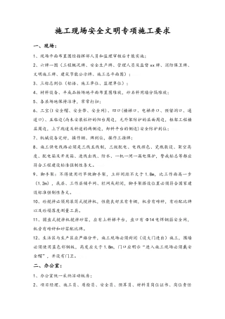 施工现场安全文明施工要求