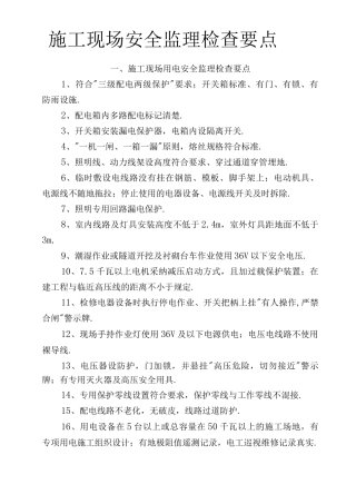 施工现场安全检查要点