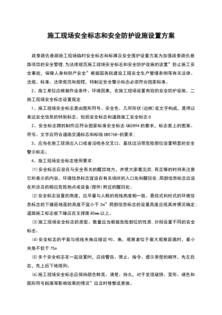 施工现场安全标志和安全防护设施设置方案