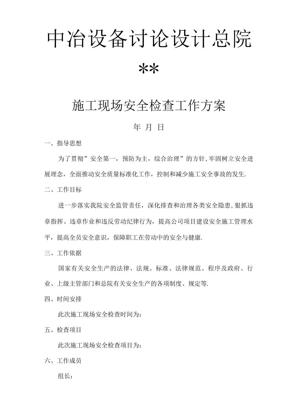 施工现场安全检查方案_第1页