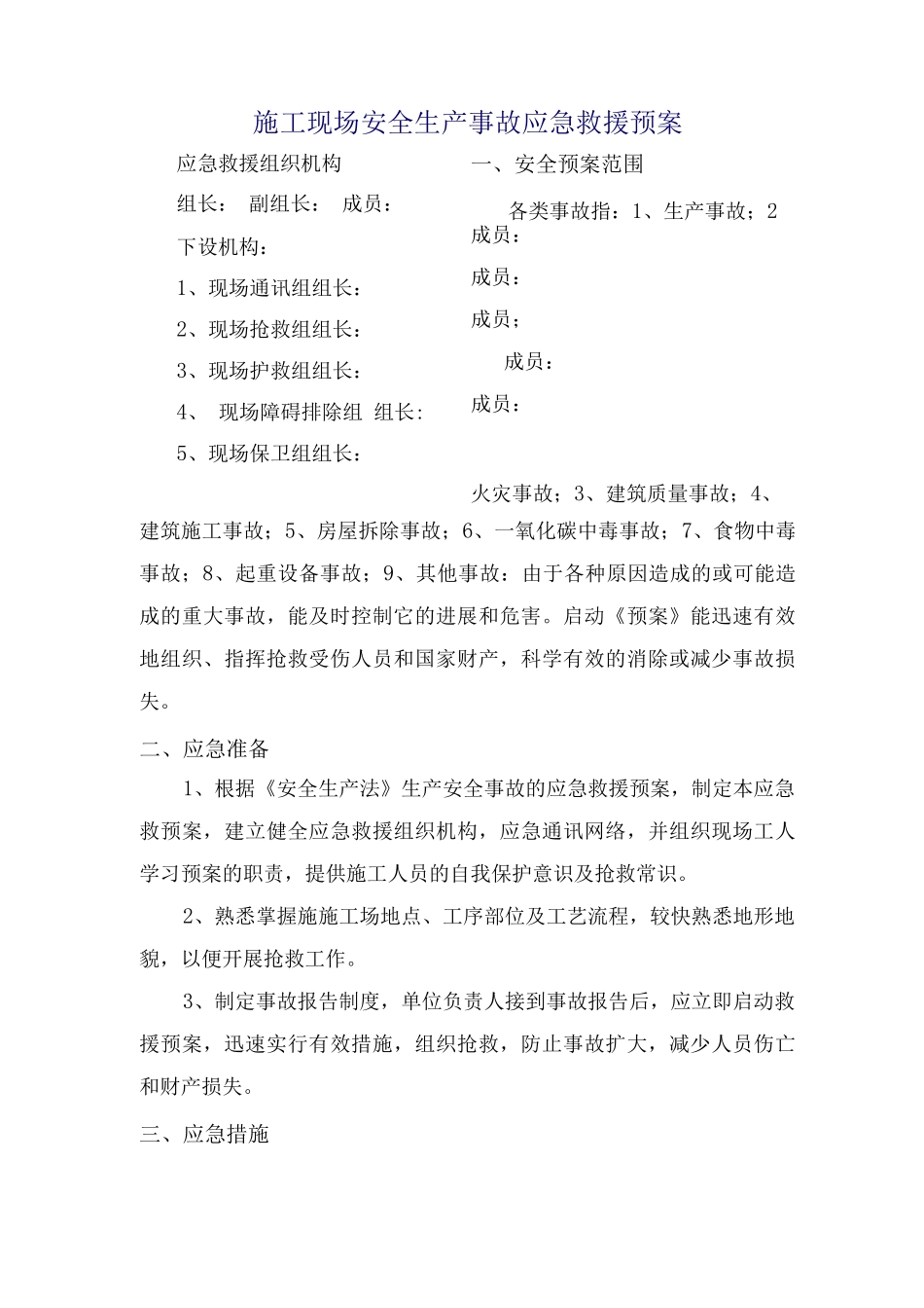 施工现场安全生产事故应急救援预案_第1页