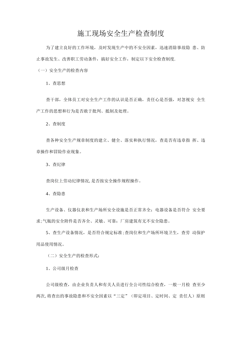 施工现场安全检查制度_第1页