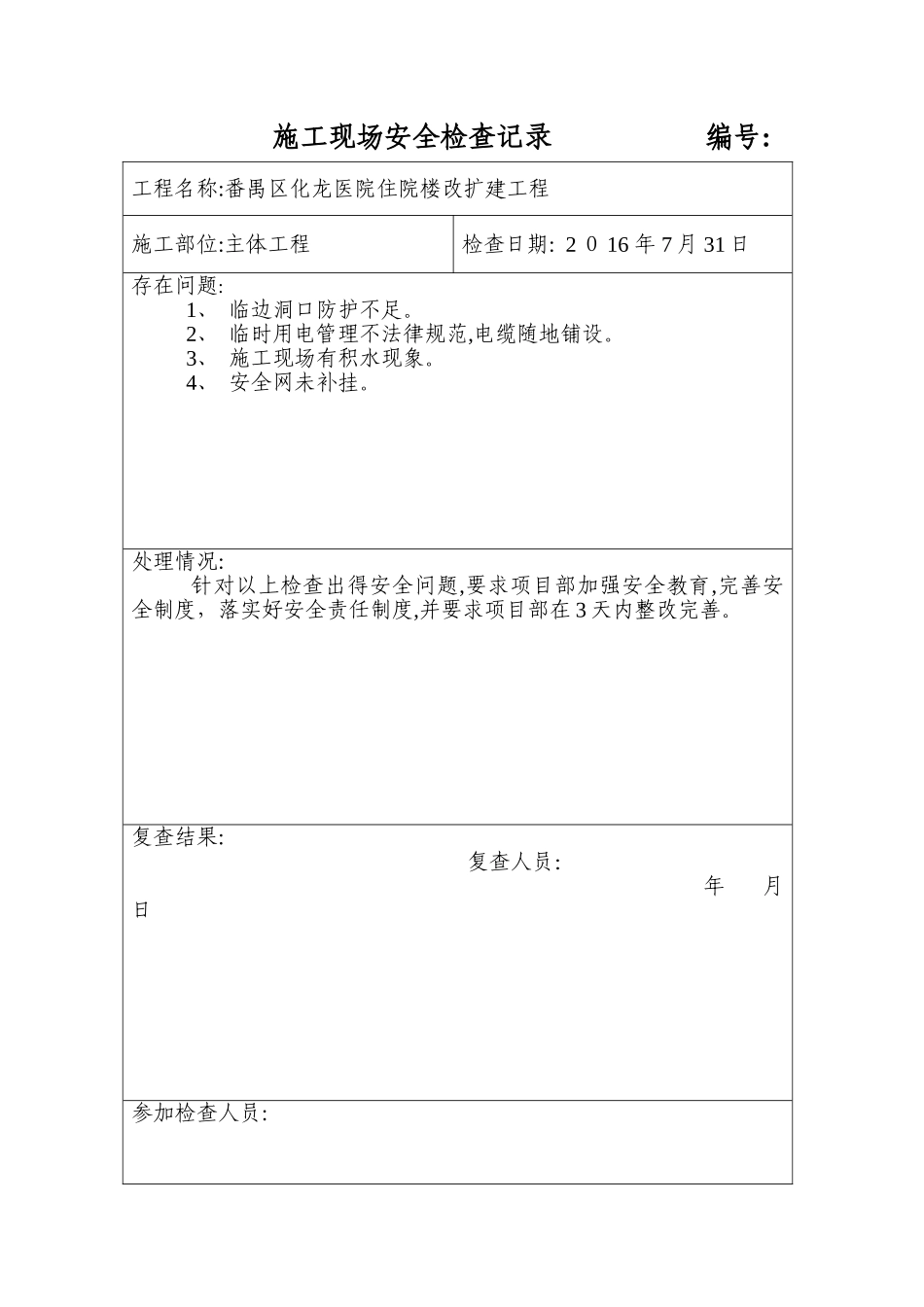 施工现场安全检查记录_第1页