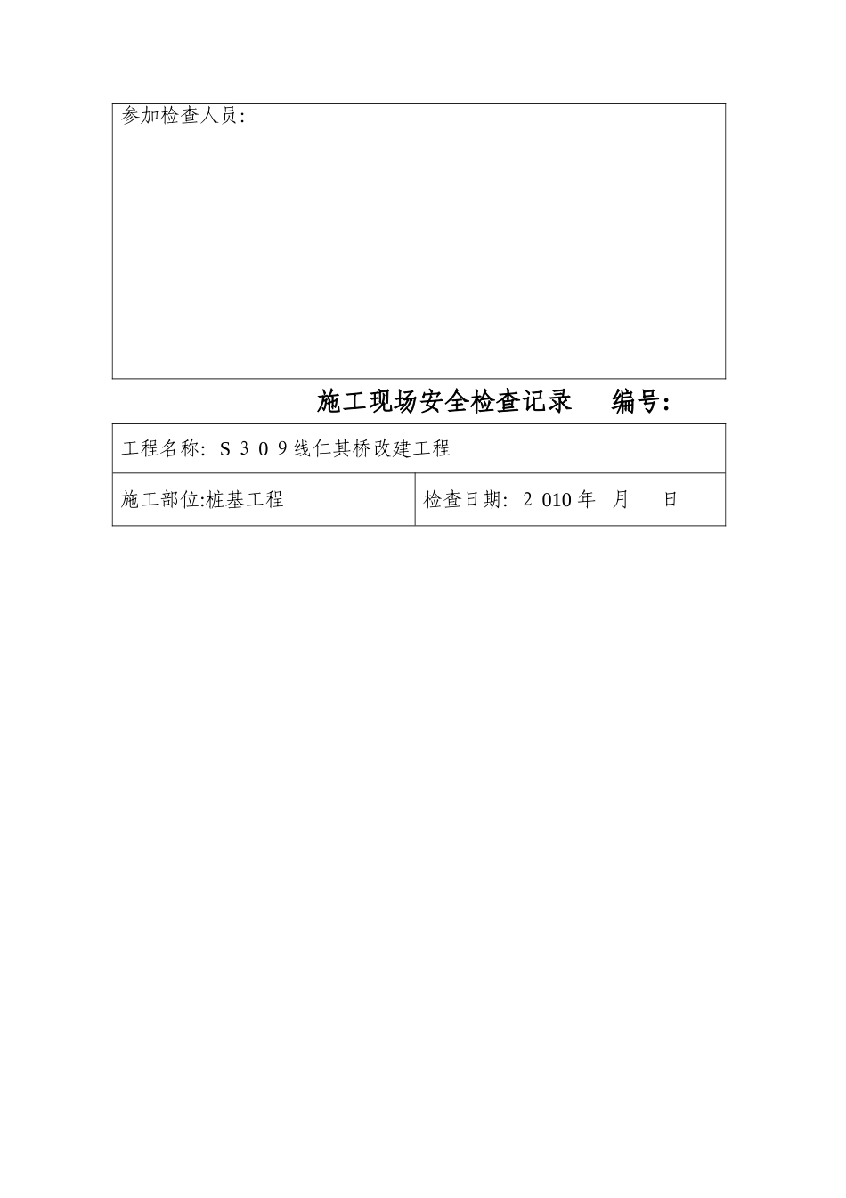 施工现场安全检查记录_第3页