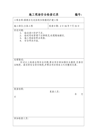 施工现场安全检查记录