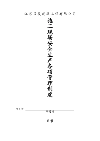 施工现场安全生产各项管理制度