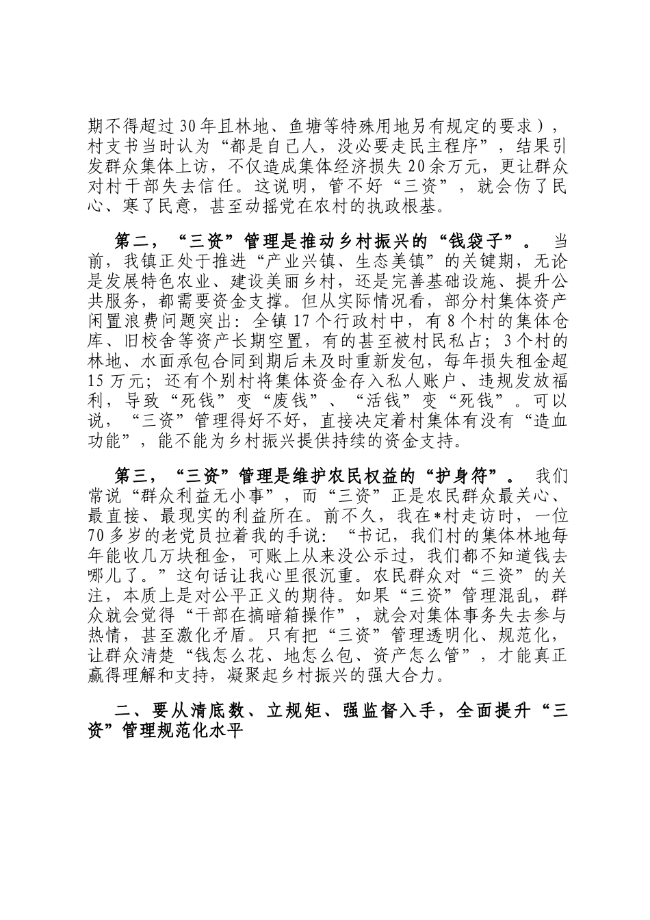在镇农村三资管理风险防控专题会上的讲话_第2页