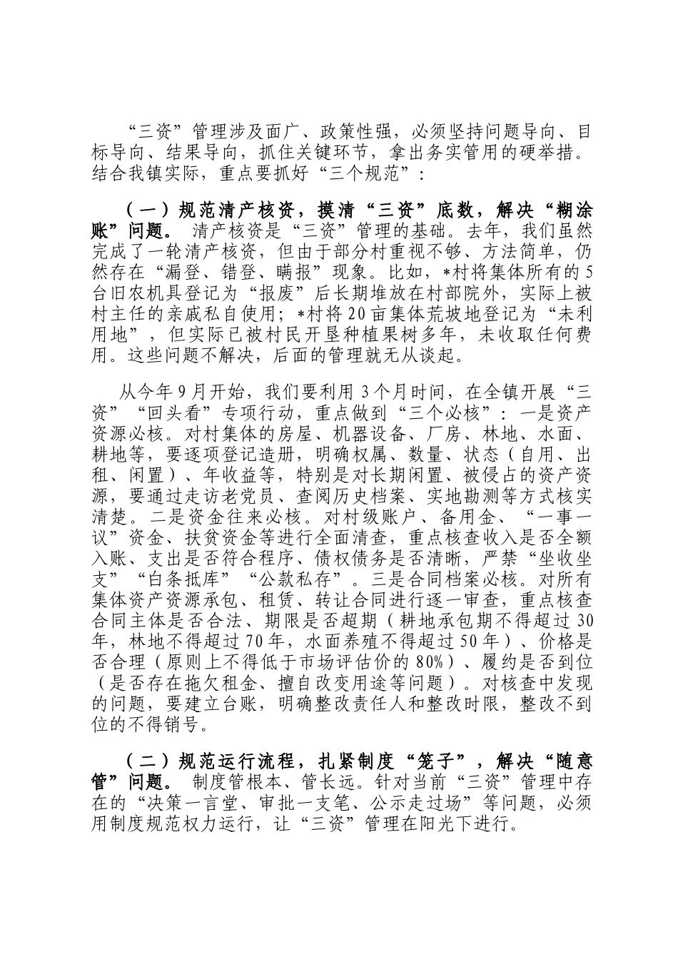 在镇农村三资管理风险防控专题会上的讲话_第3页