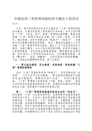 在镇农村三资管理风险防控专题会上的讲话