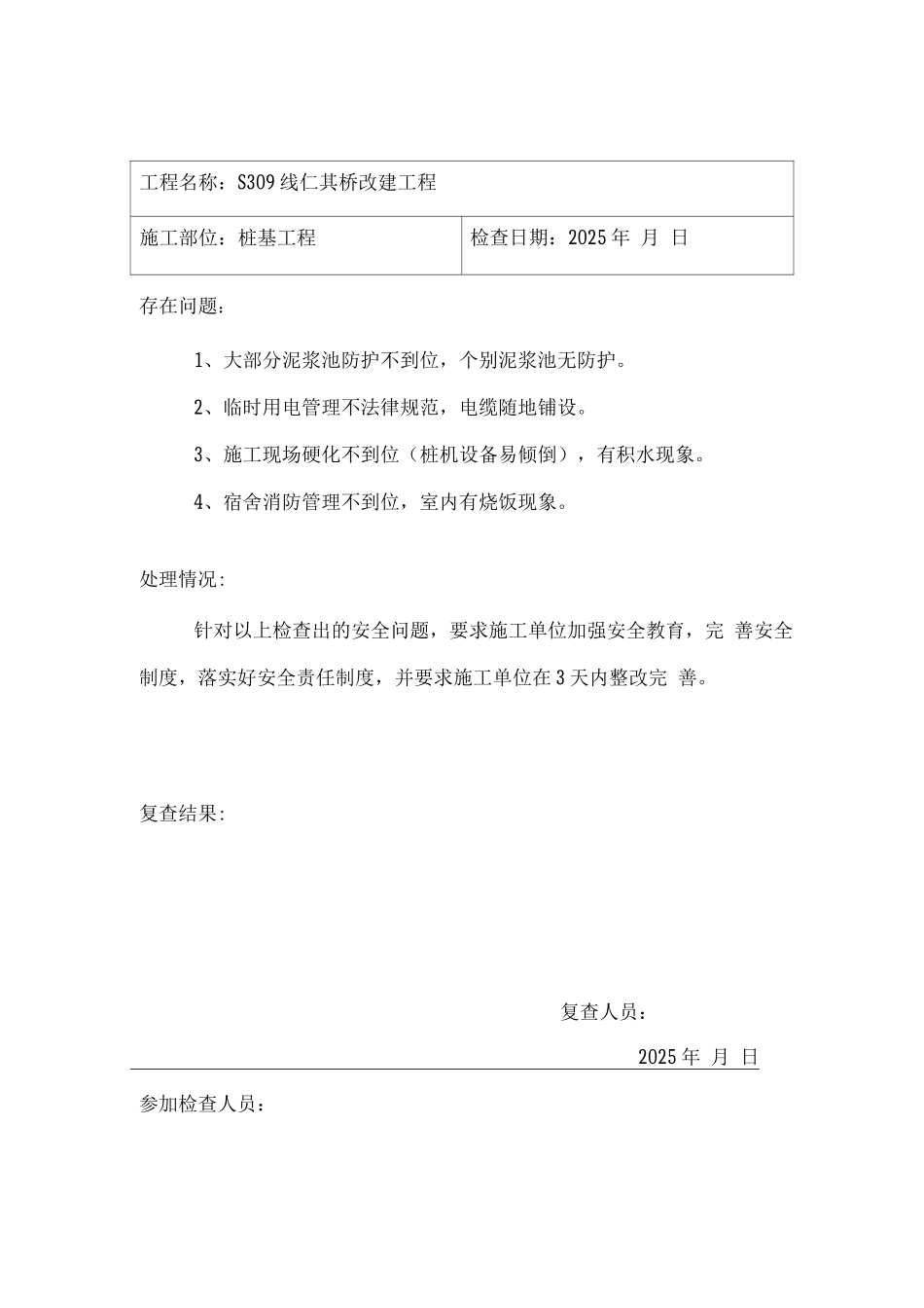 施工现场安全检查记录_第1页