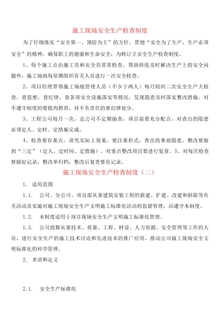施工现场安全生产检查制度