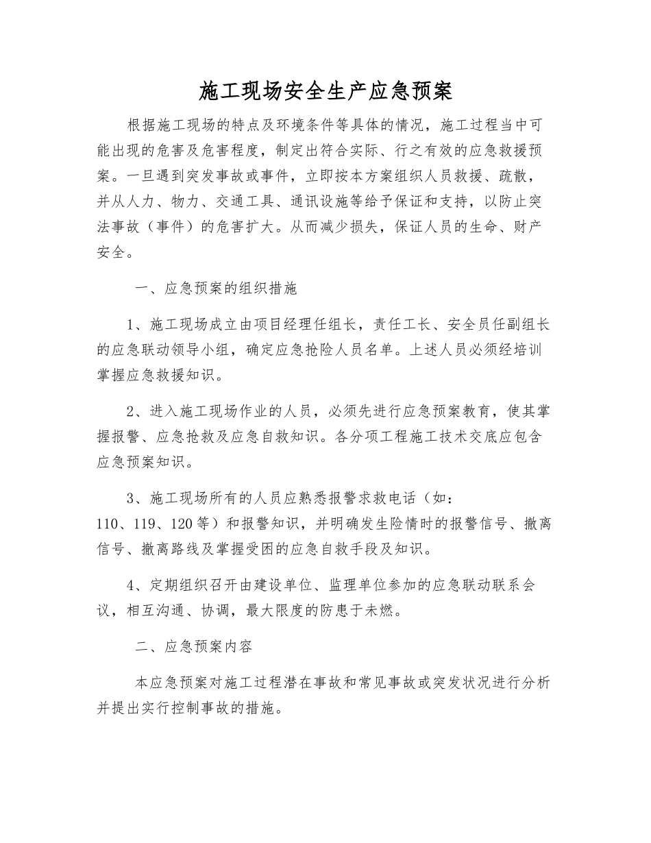 施工现场安全生产应急预案_第2页