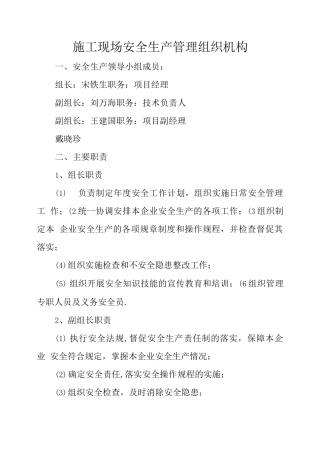 施工现场安全生产管理组织机构