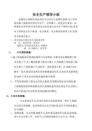 施工现场安全生产领导小组