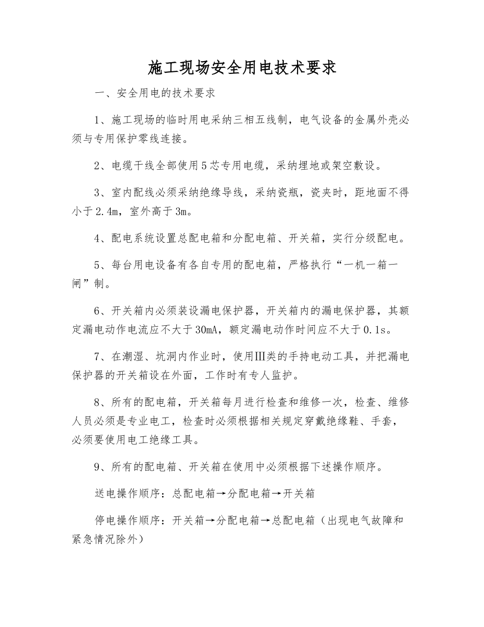 施工现场安全用电技术要求_第1页