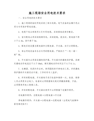 施工现场安全用电技术要求