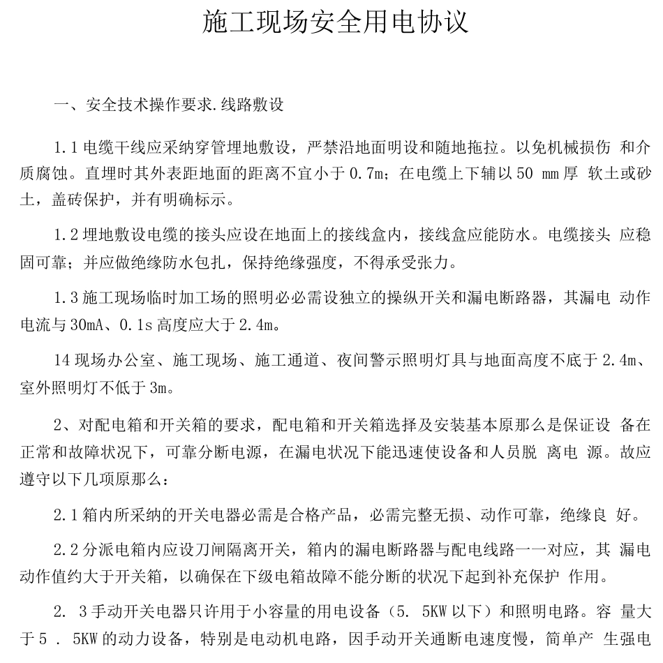 施工现场安全用电协议_第1页