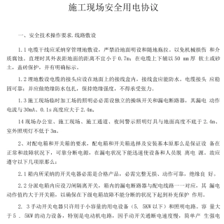 施工现场安全用电协议