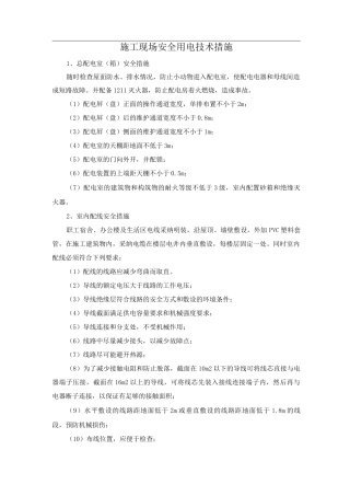 施工现场安全用电技术措施
