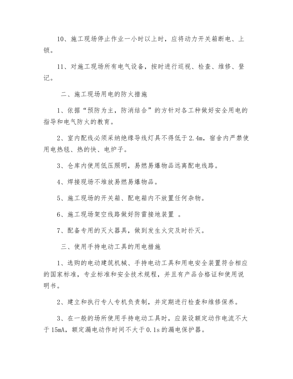 施工现场安全用电措施_第2页
