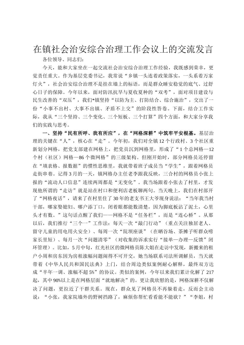 在镇社会治安综合治理工作会议上的交流发言_第1页