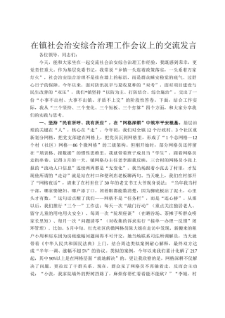 在镇社会治安综合治理工作会议上的交流发言
