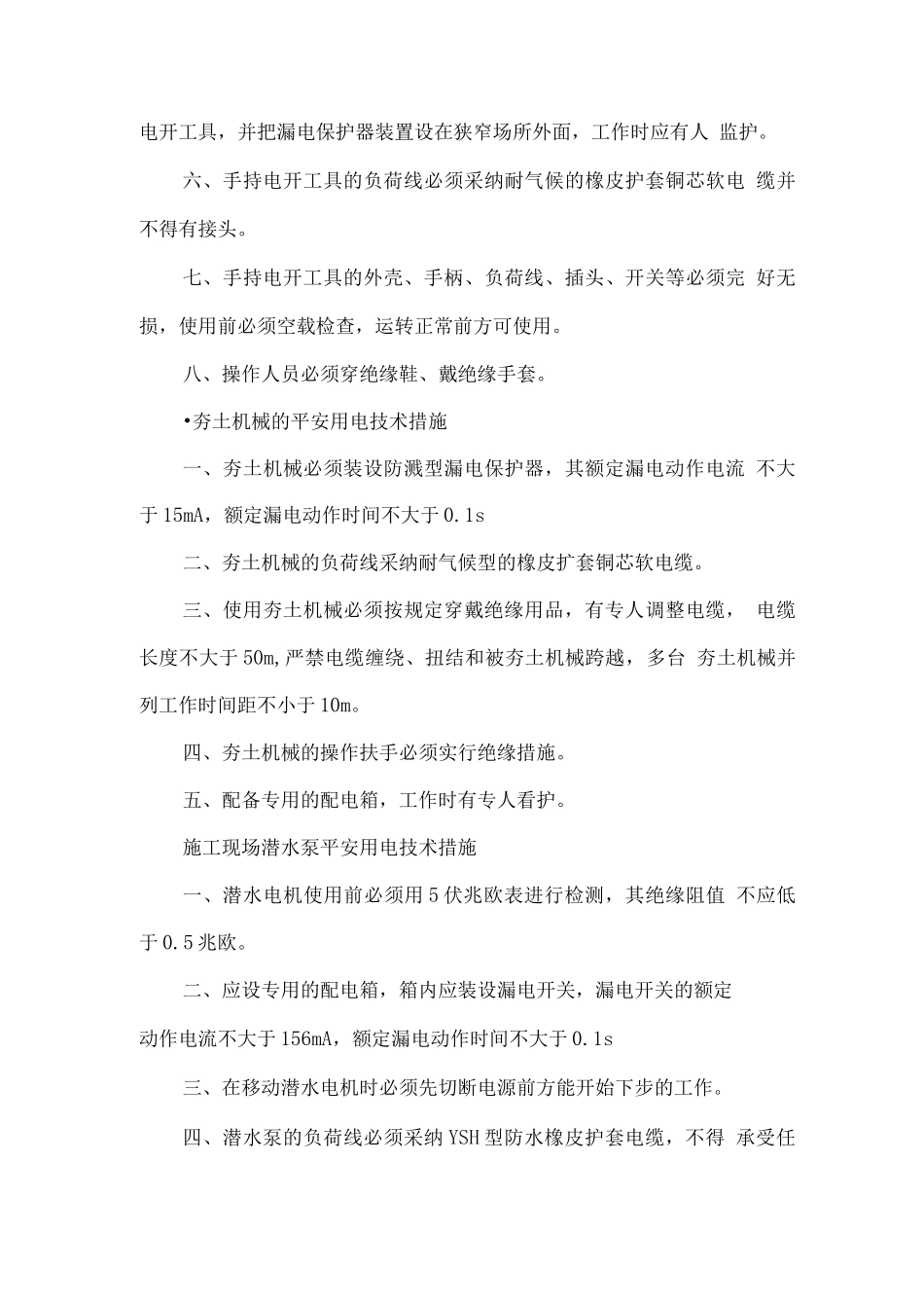 施工现场安全用电管理措施_第3页
