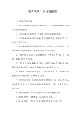 施工现场安全用电管理措施