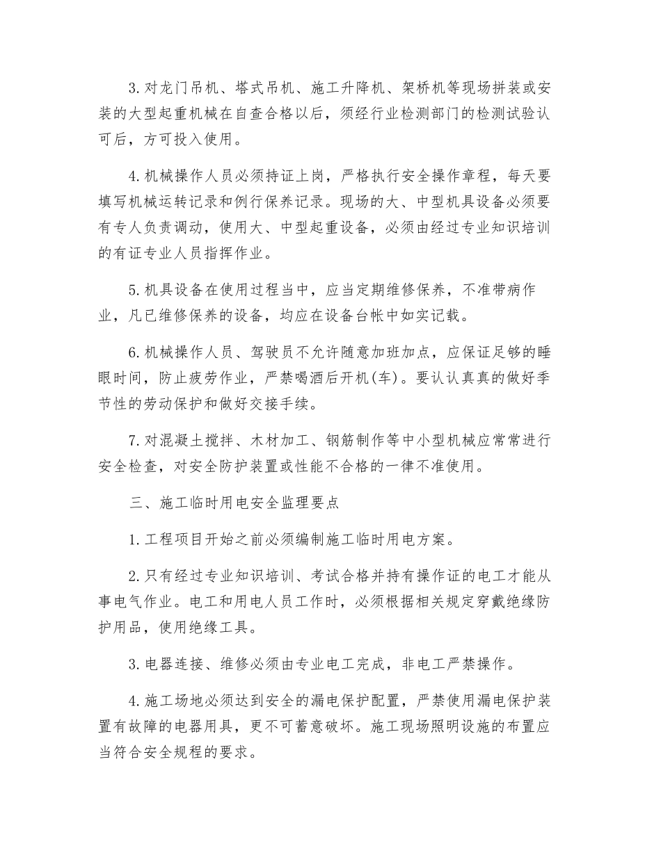 施工现场安全监理要点_第2页