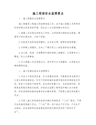 施工现场安全监理要点