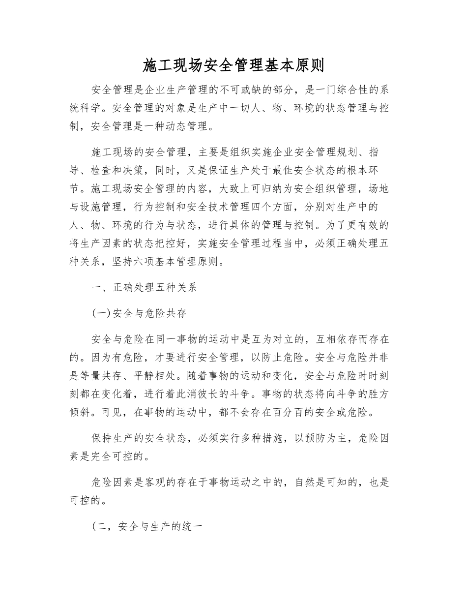 施工现场安全管理基本原则_第1页