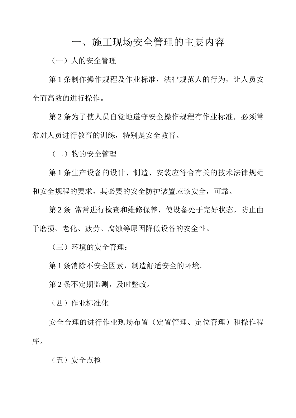 施工现场安全管理的主要内容和基本原则_第1页
