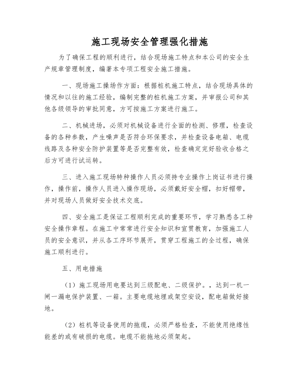 施工现场安全管理强化措施_第1页