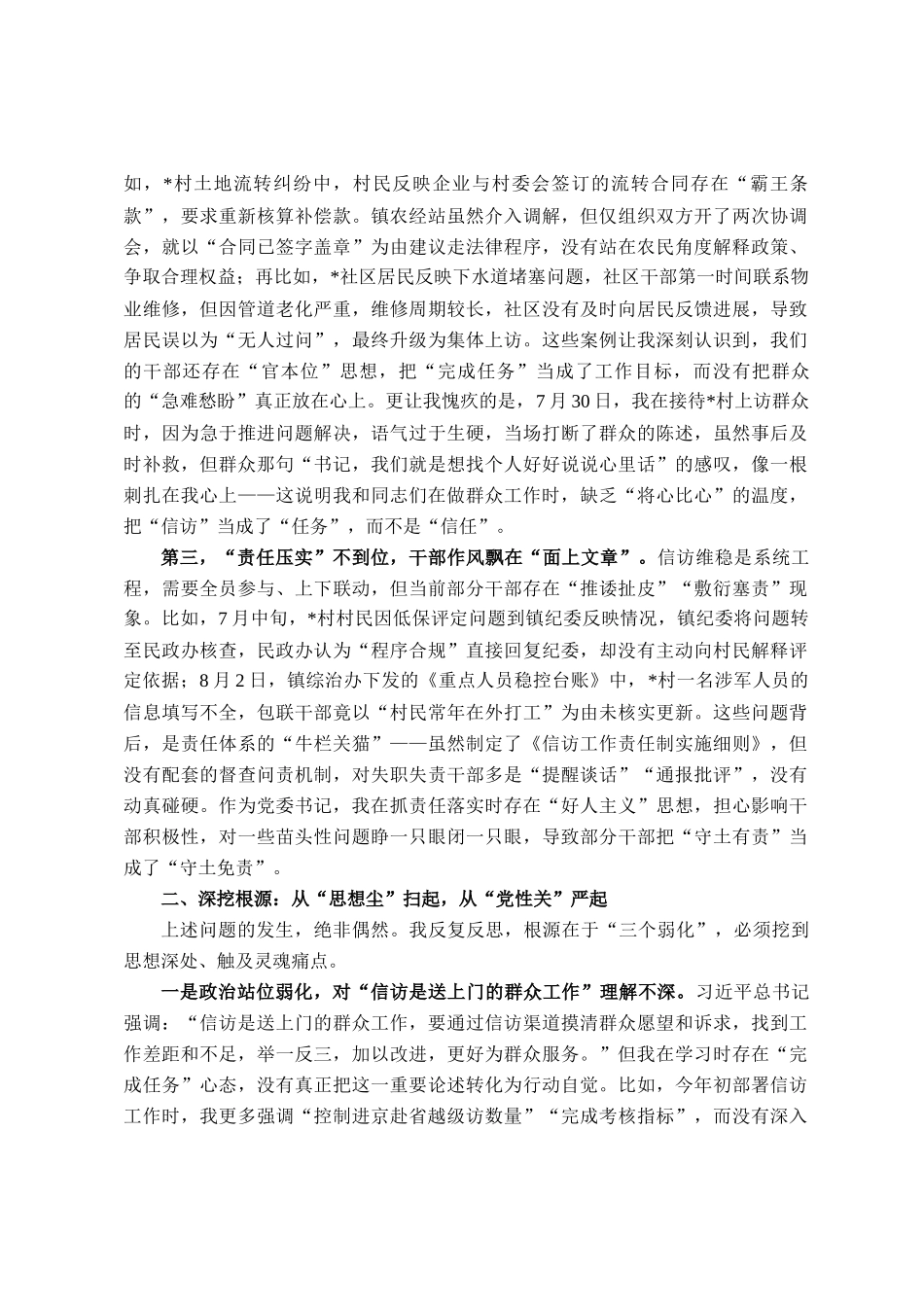 在镇信访维稳工作会议上的检讨发言_第2页