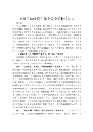 在镇信访维稳工作会议上的检讨发言
