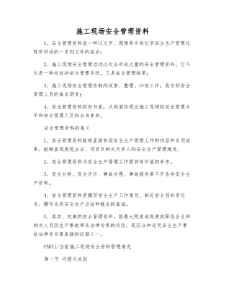 施工现场安全管理资料