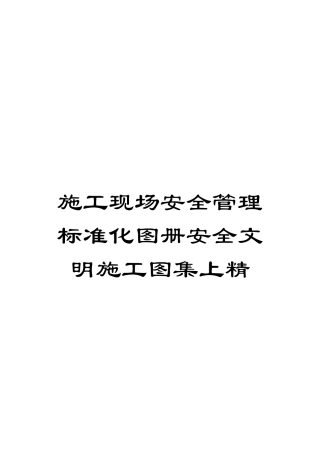 施工现场安全管理标准化图册安全文明施工图集上精