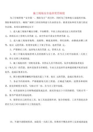 施工现场安全违章奖罚制度