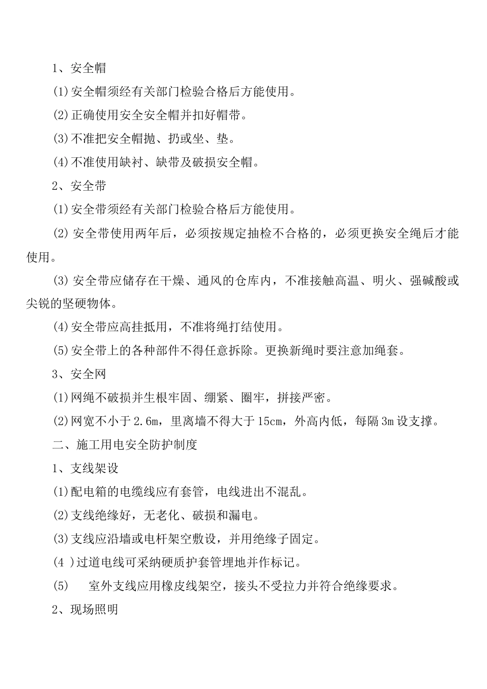 施工现场安全防护措施管理制度_第2页