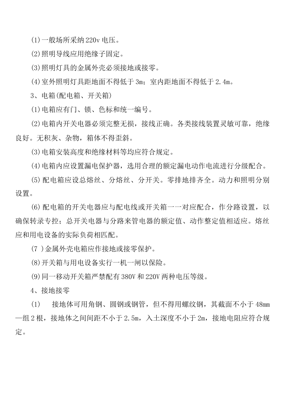 施工现场安全防护措施管理制度_第3页