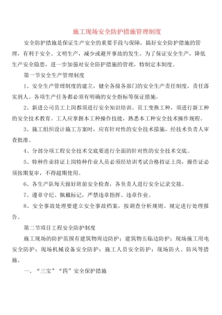 施工现场安全防护措施管理制度