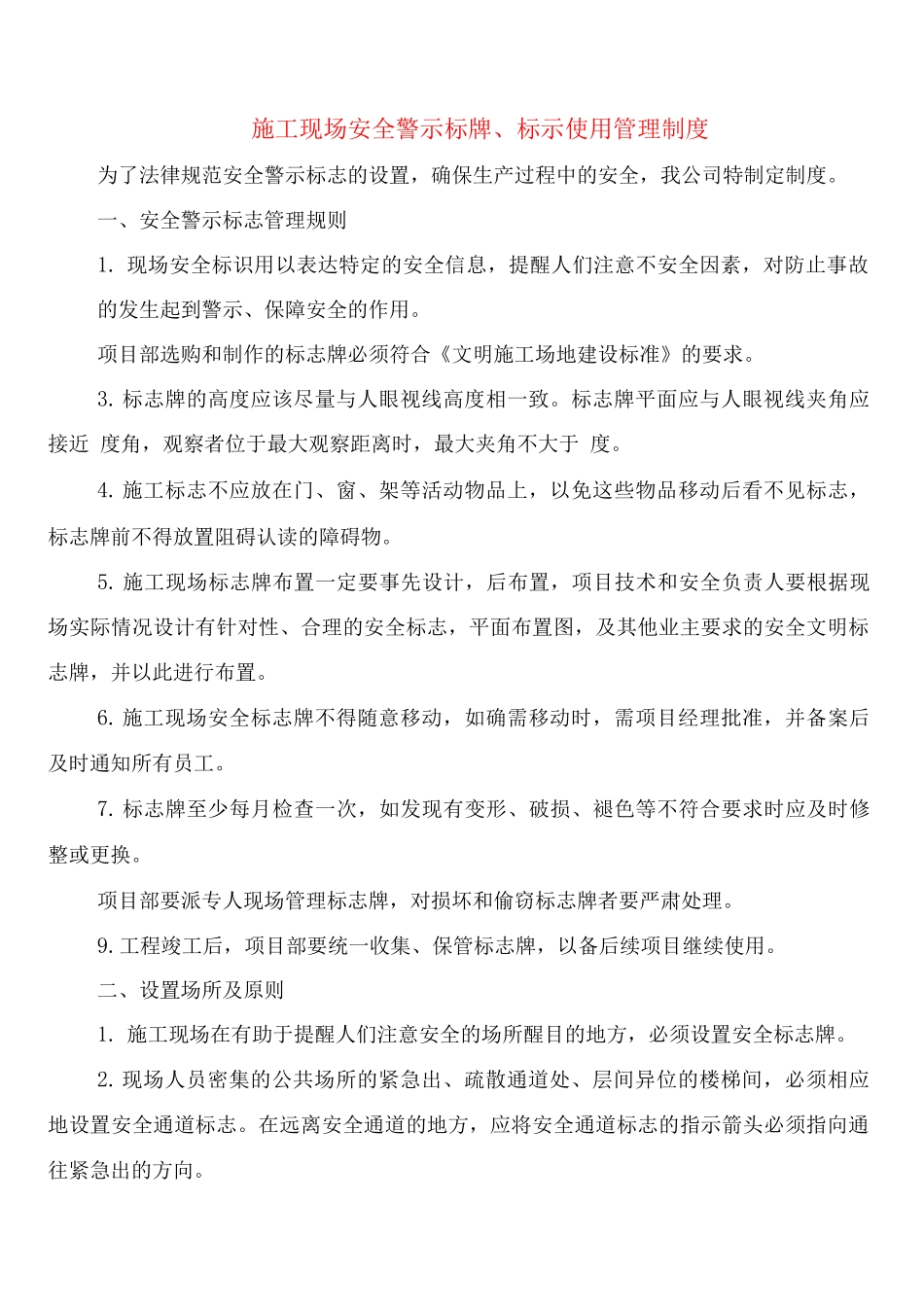 施工现场安全警示标牌、标示使用管理制度_第1页