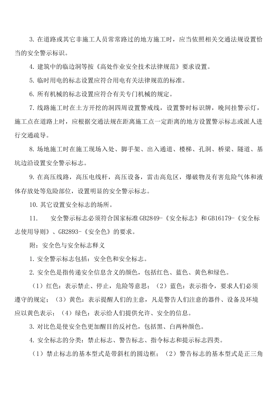 施工现场安全警示标牌、标示使用管理制度_第2页