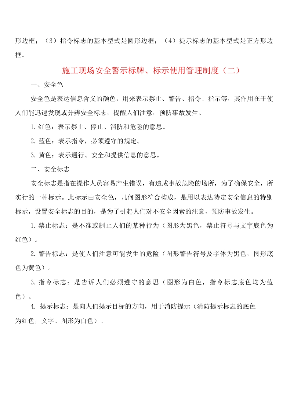 施工现场安全警示标牌、标示使用管理制度_第3页