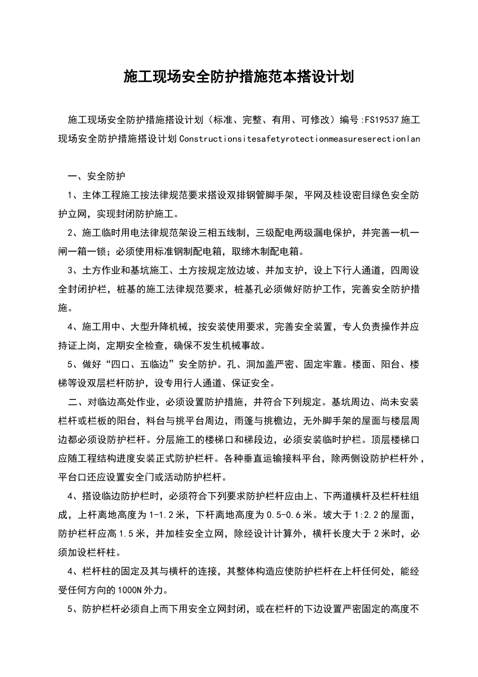 施工现场安全防护措施范本搭设计划_第1页