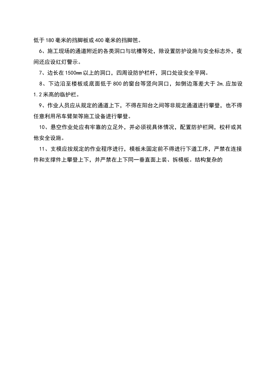 施工现场安全防护措施范本搭设计划_第2页