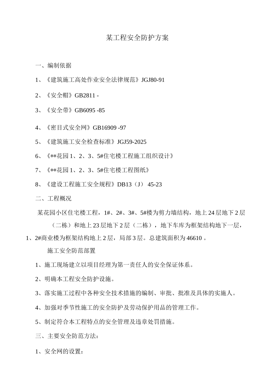 施工现场安全防护方案_第1页