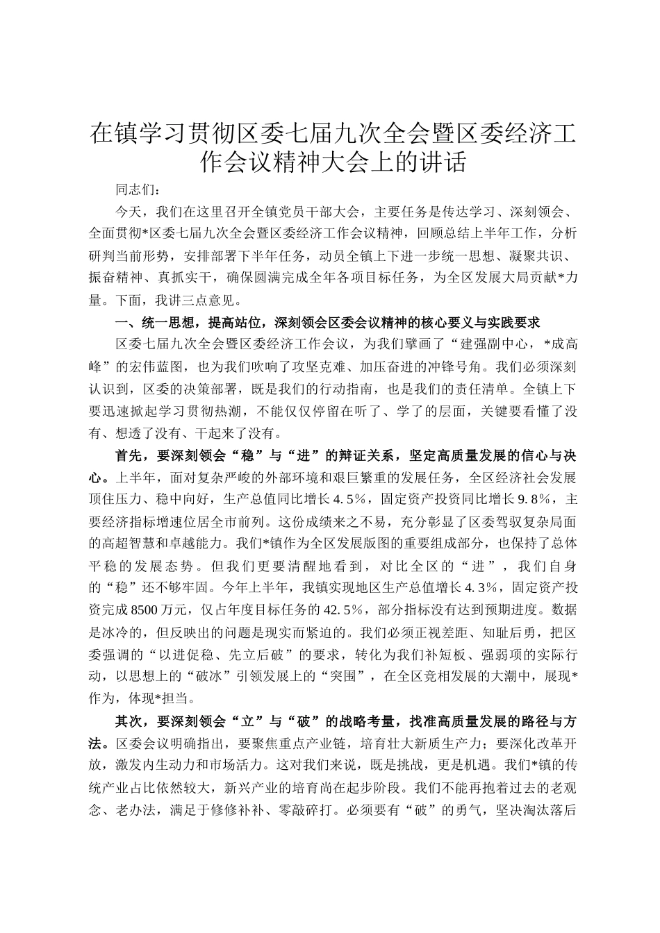 在镇学习贯彻区委七届九次全会暨区委经济工作会议精神大会上的讲话_第1页